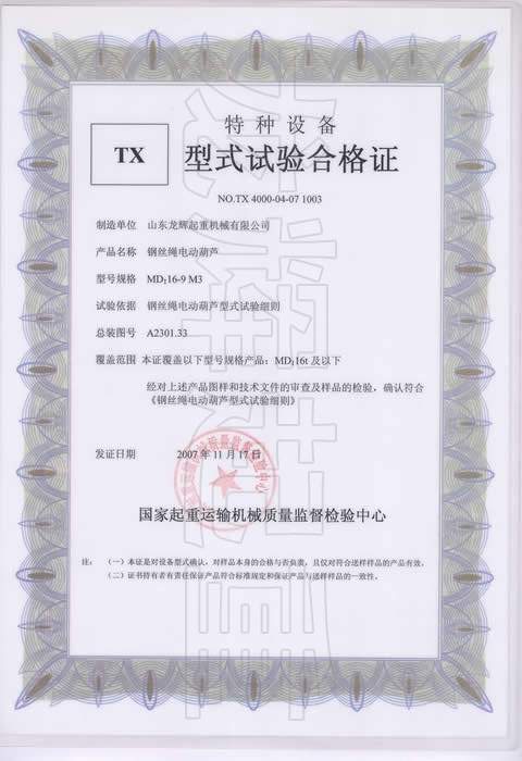 型式试验合格证编号：NO.TX 4000-04-07 1003