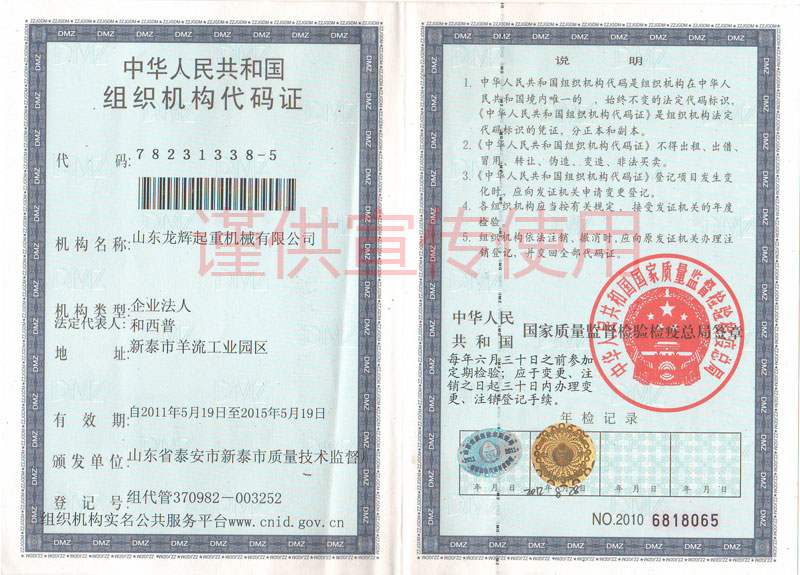 山东龙辉起重机械有限公司 中华人民共和国 组织机构代码证 代码：78231338-5