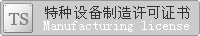 中华人民共和国特种设备制造许可证